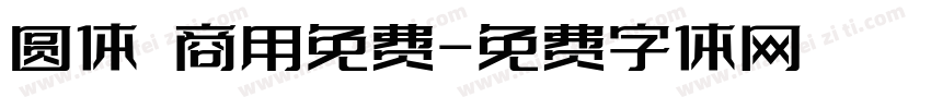 圆体 商用免费字体转换